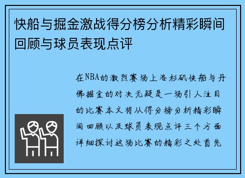 快船与掘金激战得分榜分析精彩瞬间回顾与球员表现点评