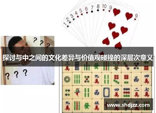 探讨与中之间的文化差异与价值观碰撞的深层次意义