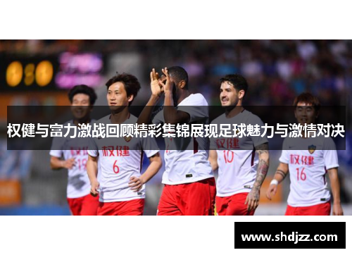 权健与富力激战回顾精彩集锦展现足球魅力与激情对决
