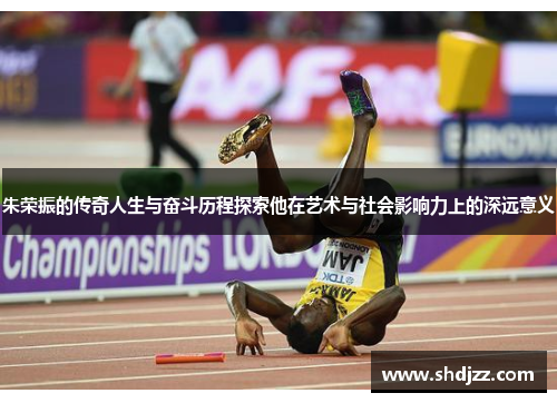 朱荣振的传奇人生与奋斗历程探索他在艺术与社会影响力上的深远意义