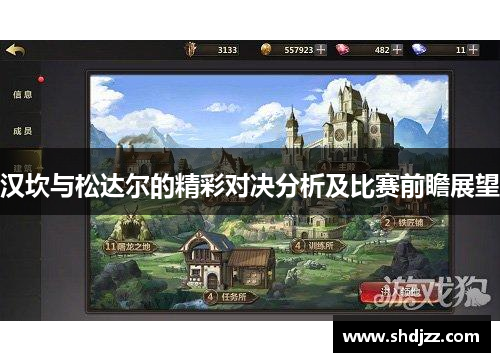 汉坎与松达尔的精彩对决分析及比赛前瞻展望