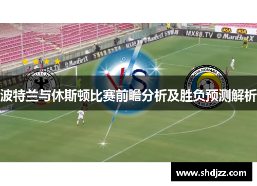 波特兰与休斯顿比赛前瞻分析及胜负预测解析