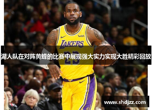 湖人队在对阵黄蜂的比赛中展现强大实力实现大胜精彩回放