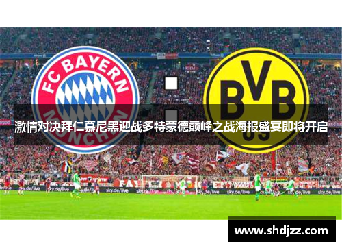 激情对决拜仁慕尼黑迎战多特蒙德巅峰之战海报盛宴即将开启