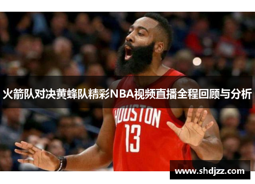 火箭队对决黄蜂队精彩NBA视频直播全程回顾与分析