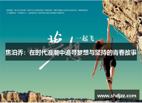 焦泊乔：在时代浪潮中追寻梦想与坚持的青春故事