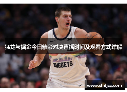 猛龙与掘金今日精彩对决直播时间及观看方式详解