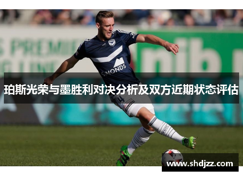 珀斯光荣与墨胜利对决分析及双方近期状态评估