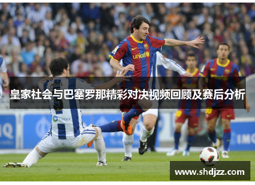 皇家社会与巴塞罗那精彩对决视频回顾及赛后分析