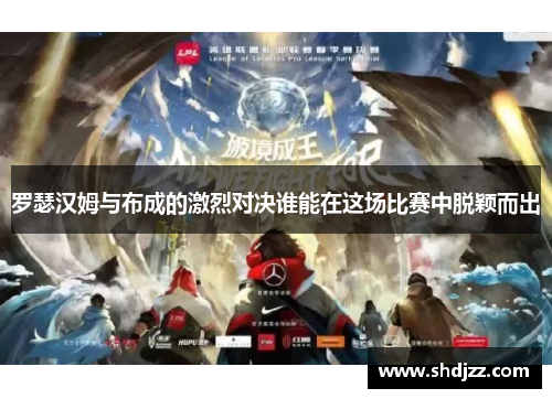 罗瑟汉姆与布成的激烈对决谁能在这场比赛中脱颖而出