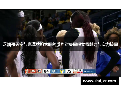 芝加哥天空与康涅狄格太阳的激烈对决展现女篮魅力与实力较量